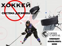 СТРАТЕГИЯ СТАВОК НА NHL СИСТЕМА ДЖИФЕНА