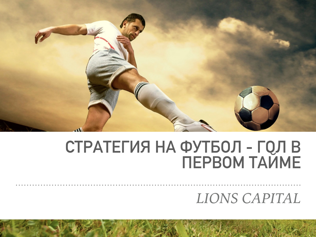 Стратегия на футбол - гол в первом тайме - Стратегии ставок на спорт. Lions  Capital