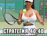Раскрываю эффективную бесплатную стратегию на теннис: 40:40